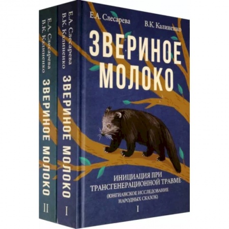Психология, книга Звериное молоко. Инициация при трансгенерационной трамве заказать