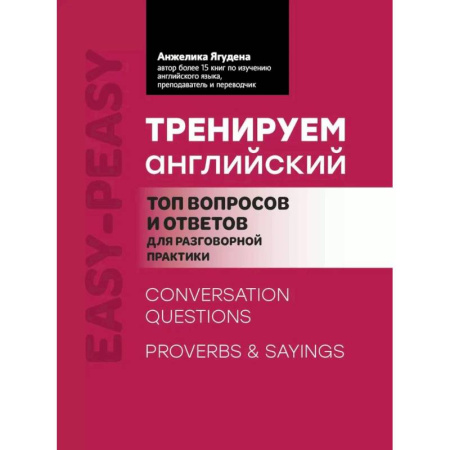 Учебники, самоучители, пособия, книга Тренируем английский: топ вопросов и ответов для разговорной практики заказать