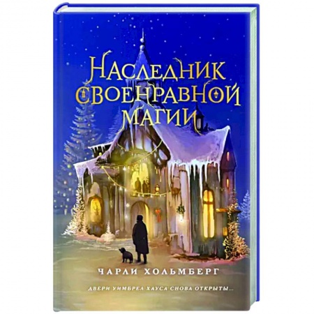 Зарубежное фэнтези, книга Наследник своенравной магии заказать