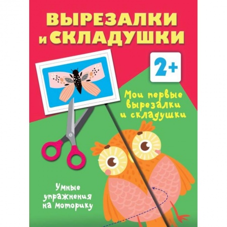 Оригами. Поделки из бумаги, книга Мои первые вырезалки и складушки. 2+ заказать