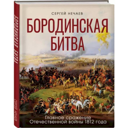 История России, книга Бородинская битва. Иллюстрированная энциклопедия для юных читателей заказать