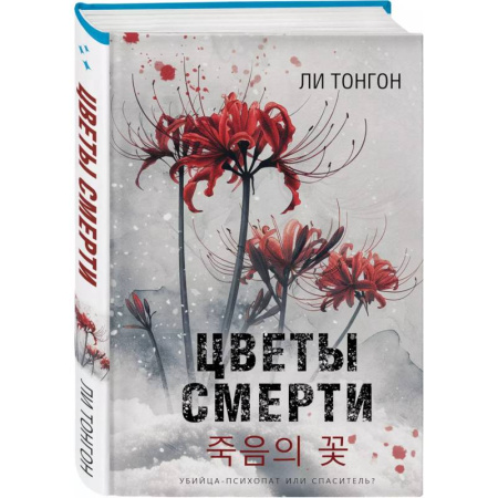 Зарубежный детектив, книга Цветы смерти (формат клатчбук) заказать
