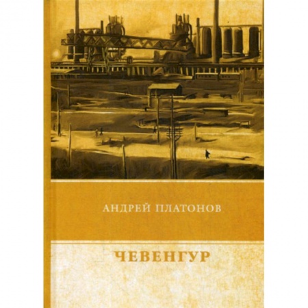 Русская современная проза, книга Чевенгур заказать