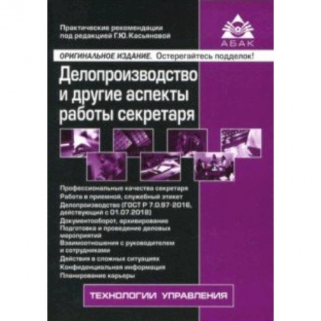 Кадры. Офис. Делопроизводство, книга Делопроизводство и другие аспекты работы секретаря заказать