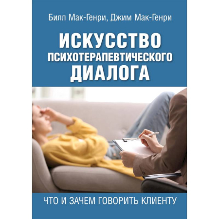Психологическая практика, книга Искусство психотерапевтического диалога. Что и зачем говорить клиенту заказать