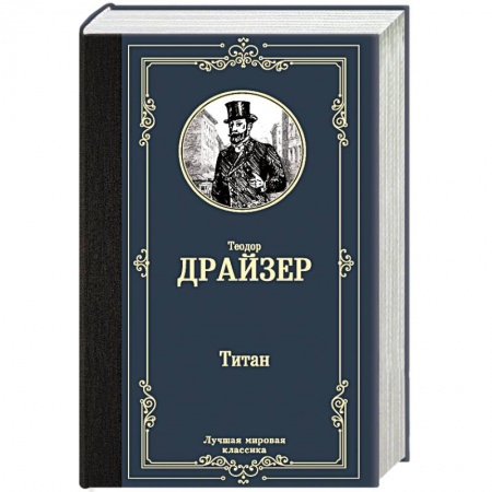 Зарубежная современная проза, книга Титан заказать