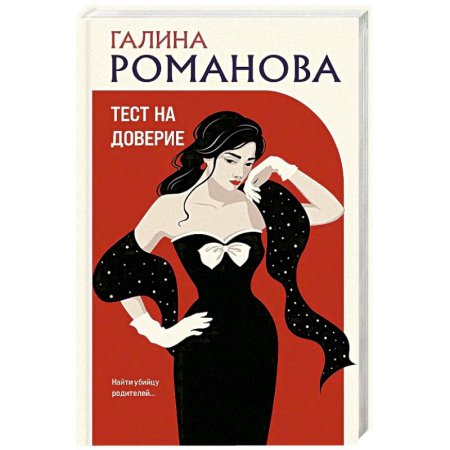 Классика отечественного детектива, книга Тест на доверие заказать