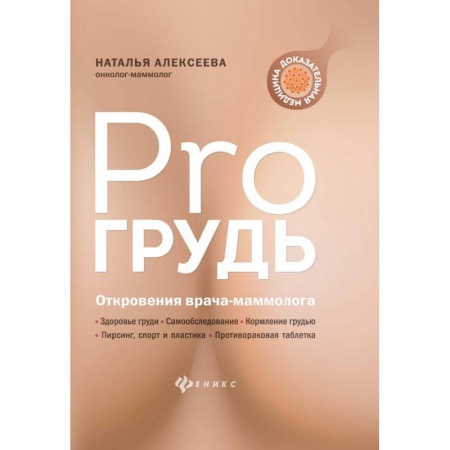 Популярная и нетрадиционная медицина, книга PRO грудь: откровения врача-маммолога заказать