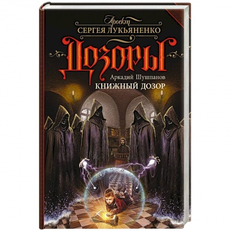 Русское фэнтези, книга Книжный Дозор заказать