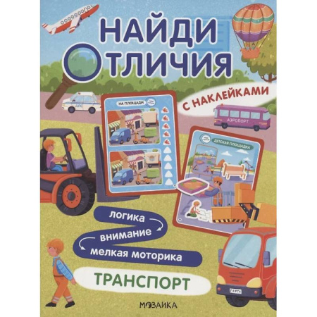 Кроссворды, головоломки, комиксы, книга Найди отличия. Транспорт заказать