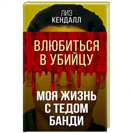 Другие биографии, мемуары, книга Влюбиться в убийцу. Моя жизнь с Тедом Банди заказать