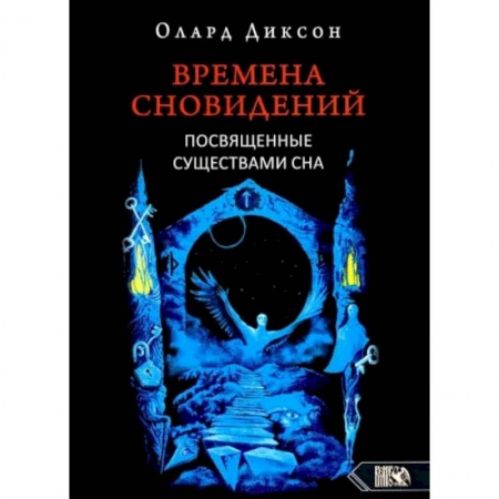 Книги, книга Времена сновидений. Посвященные существами сна. Кнтга. 2. 2-е издание,  Диксон О. заказать