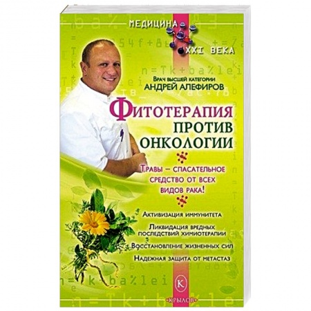 Книги, книга Фитотерапия против онкологии заказать