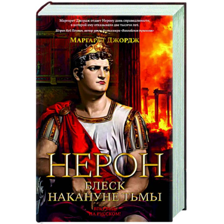 Зарубежная классика, книга Нерон. Блеск накануне тьмы заказать