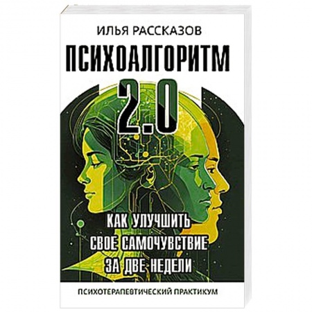 Отраслевая (прикладная) психология, книга Психоалгоритм 2.0. Как улучшить своё самочувствие за две недели заказать