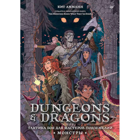 Компьютерная литература, книга Dungeons & Dragons: Тактика боя для Мастеров подземелий (Монстры) заказать