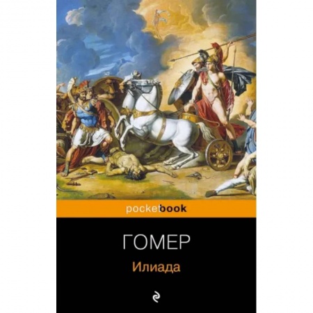 Эпос. Фольклор. Мифы, книга Илиада заказать