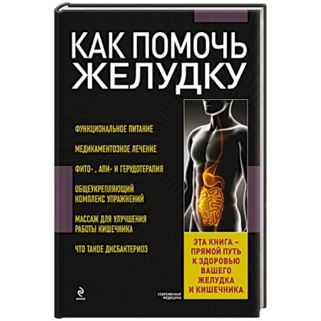 Книги, книга Как помочь желудку заказать