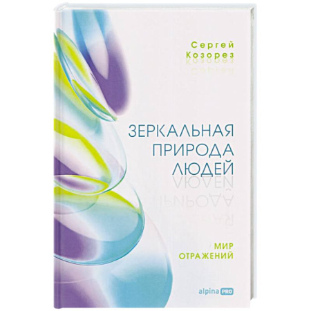 Психоанализ, книга Зеркальная природа людей. Мир отражений заказать