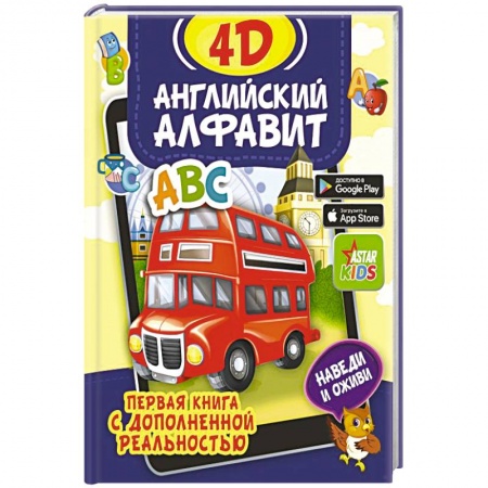 Английский язык, книга Английский алфавит 4D заказать