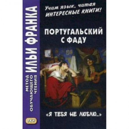 Разговорники, книга Португальский с фаду. «Я тебя не люблю...». Учебное пособие заказать