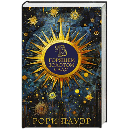 Зарубежное фэнтези, книга В горящем золотом саду заказать