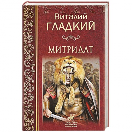 Исторический роман, книга Митридат заказать