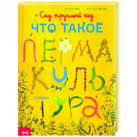 Общие работы по садоводству, книга Сад круглый год. Что такое пермакультура заказать