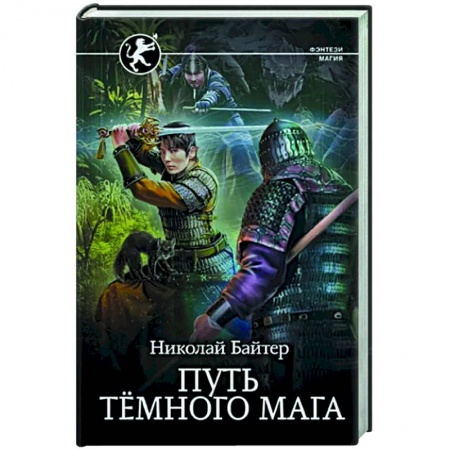 Русское фэнтези, книга Путь тёмного мага заказать