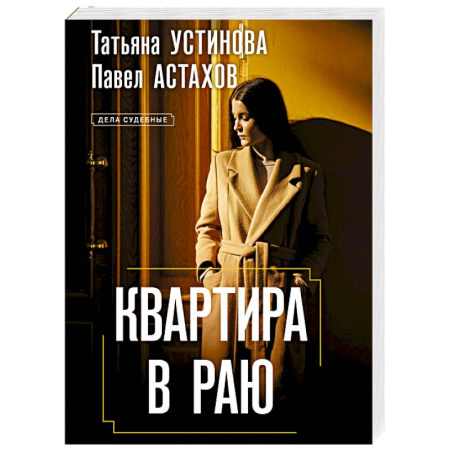 Русская современная проза, книга Квартира в раю заказать