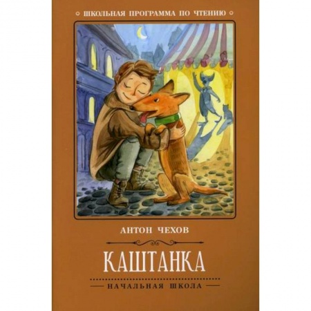 Произведения школьной программы, книга Каштанка заказать