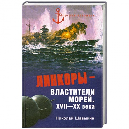 Книги, книга Линкоры - властители морей. XVII - XX века заказать