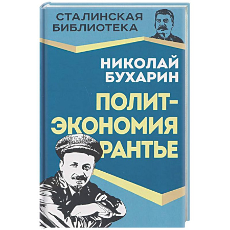 Другие издания, книга Политэкономия рантье. Советская критика либертарианства заказать