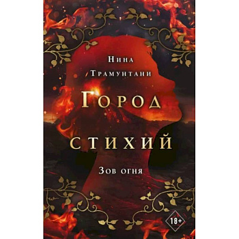 Зов огня Зов огня