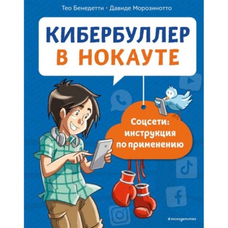 Молодежная литература, книга Кибербуллер в нокауте. Соцсети: инструкция по применению заказать
