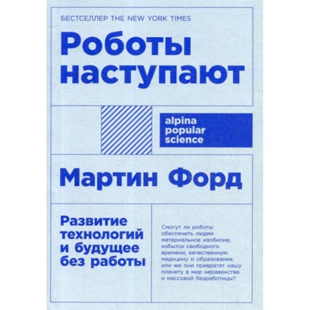 Основы информатики, общие работы, книга Роботы наступают: развитие технологий и будущее без работы заказать