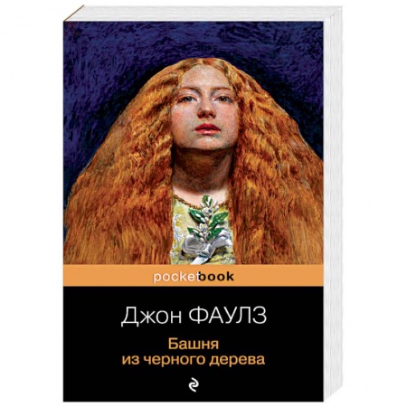 Зарубежная современная проза, книга Башня из черного дерева заказать