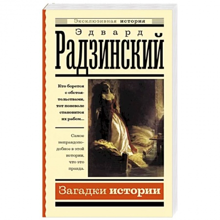 Публицистика, книга Загадки истории заказать