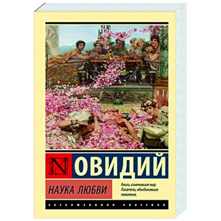 Зарубежная поэзия, книга Наука любви заказать