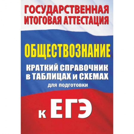 Обществознание, книга Обществознание. Краткий справочник в таблицах и схемах для подготовки к ЕГЭ заказать