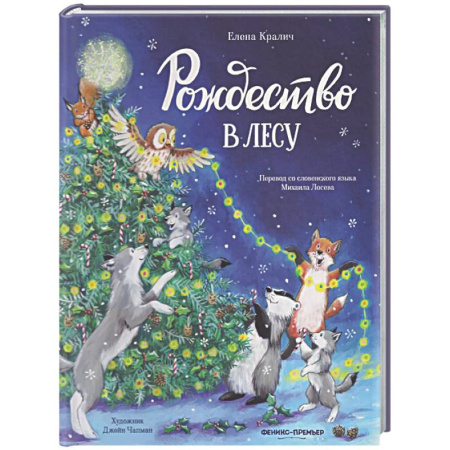 Сказки отечественных писателей, книга Рождество в лесу заказать