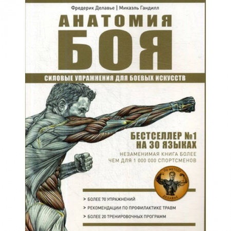 Аэробика. Фитнес. Шейпинг, книга Анатомия Боя. Силовые упражнения для боевых искусств заказать