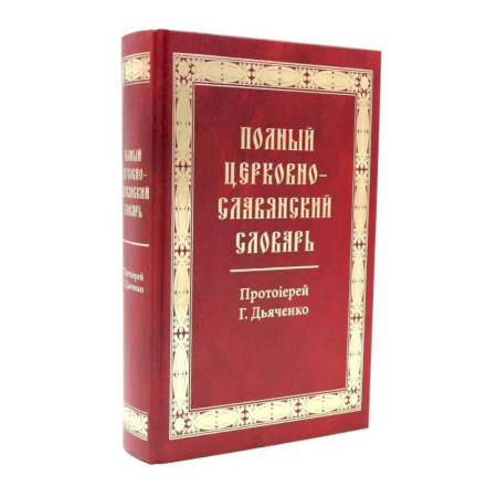 Богослужебные издания, книга Полный церковно-славянский словарь заказать