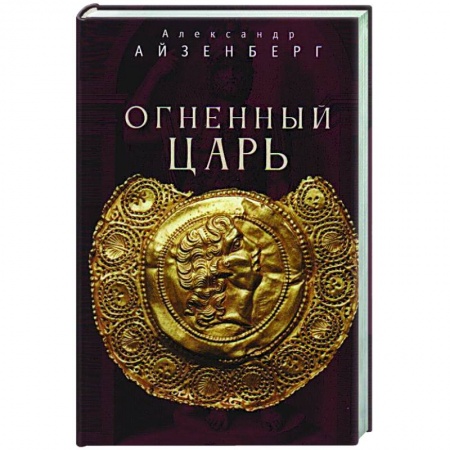 История, биография, мемуары, книга Огненный царь заказать