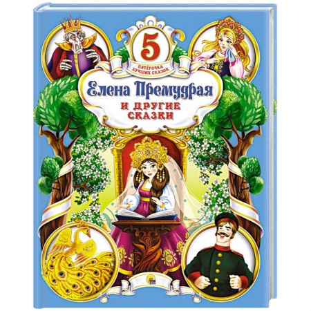 Книги, книга Елена Премудрая и другие сказки заказать