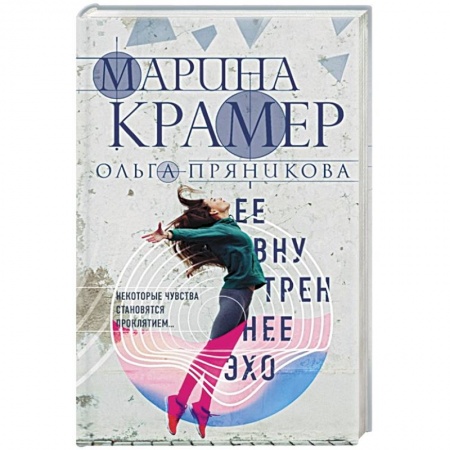 Отечественный женский детектив, книга Ее внутреннее эхо заказать