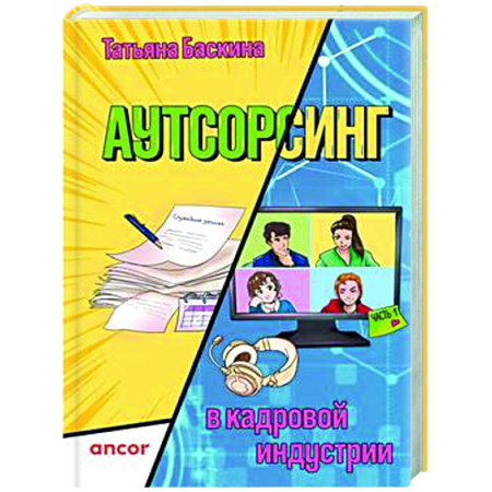 Управление персоналом, книга Аутсорсинг в кадровой индустрии. Часть 1 заказать