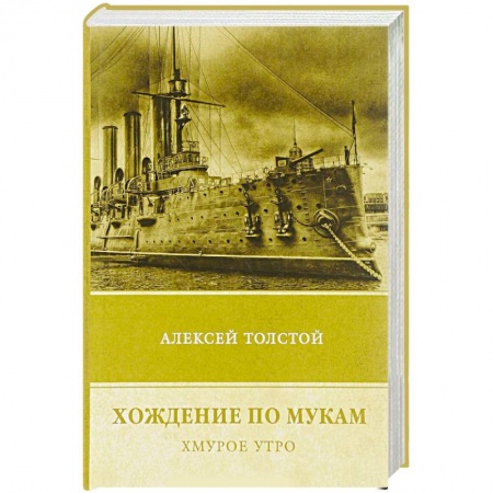 Русская современная проза, книга Хождение по мукам. Том 3.  Хмурое утро заказать