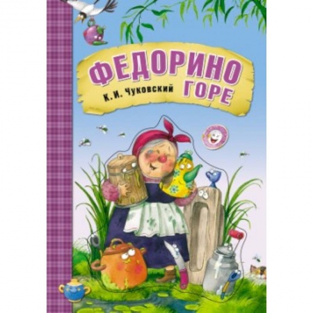 Книги, книга Федорино горе заказать
