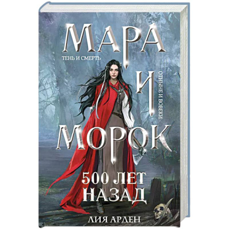 Зарубежное фэнтези, книга Мара и Морок. 500 лет назад заказать